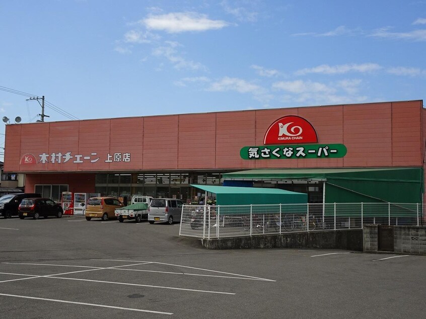 木村チェーン上原店(スーパー)まで403m アベニューハタダIII