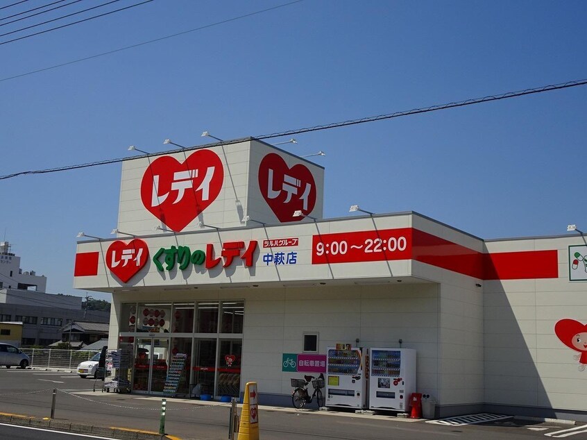 くすりのレディ中萩店(ドラッグストア)まで790m アベニューハタダIII