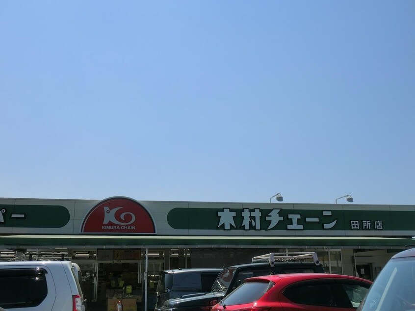 木村チェーン田所店(スーパー)まで554m サンティエ