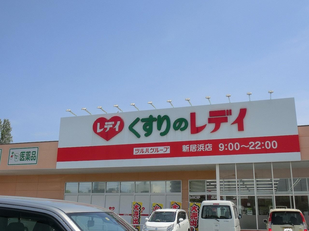 くすりのレデイ新居浜前田店(ドラッグストア)まで1249m 磯浦町3番貸家A