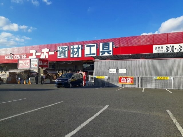 ユーホー駅家店まで900m サンハイム
