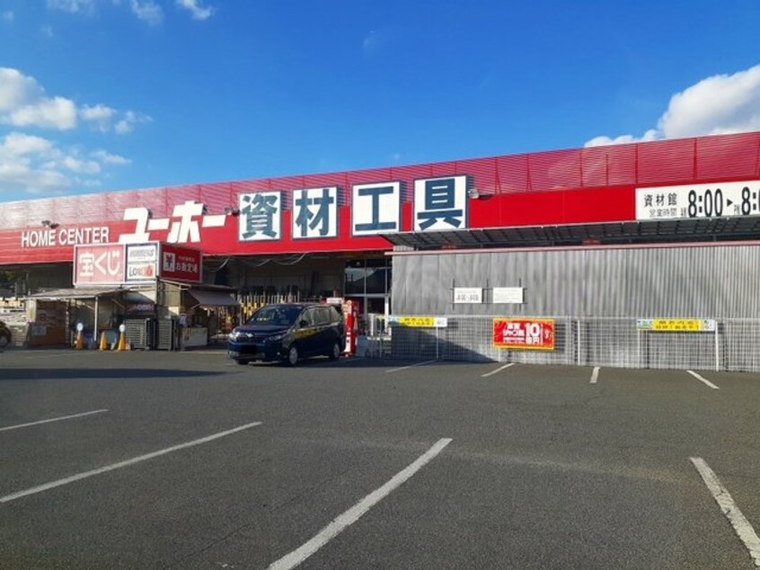 ユーホー駅家店まで900m サンハイム