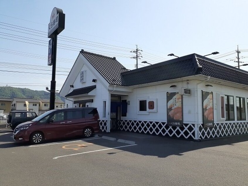 くら寿司福山駅家店まで600m ラルジュグリーンＤ