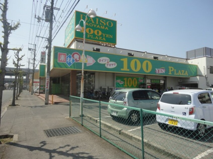 ザ・ダイソー＆アオヤマ福山三吉店まで387ｍ ノビオス