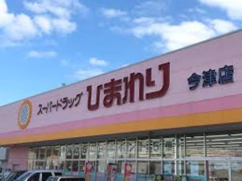 スーパードラッグひまわり 今津店(ドラッグストア)まで2595m プルメリア