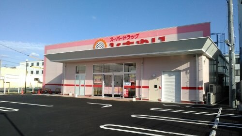 スーパードラッグひまわり 三吉北店(ドラッグストア)まで970m グリシーナヴァッレ