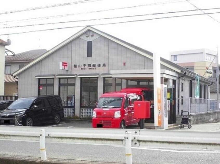 福山千田郵便局(郵便局)まで908m アストピア千田