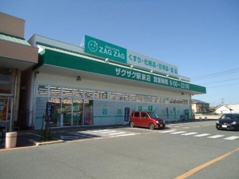 ザグザグ駅家店(ドラッグストア)まで314m グリーンビレッジⅢ　Ａ