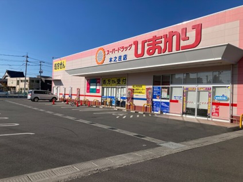 スーパードラッグひまわり 木之庄店(ドラッグストア)まで1224m ハイツ陽光