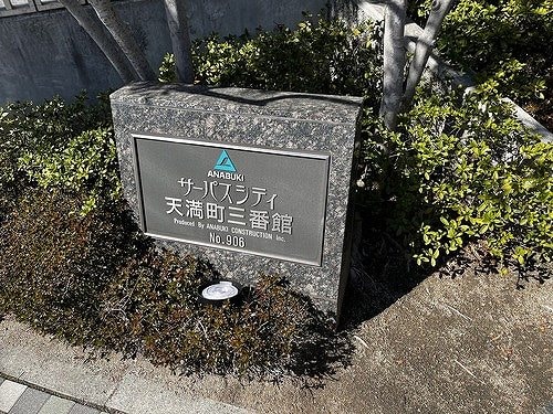 マンション銘板　※2023年2月撮影 サーパスシティ天満町三番館