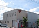 駅家郵便局まで1100m モダンハウスＡ
