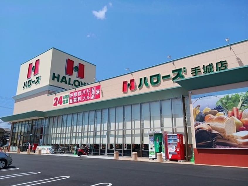 ハローズ手城店まで1180m ベル　ルミエールⅠ