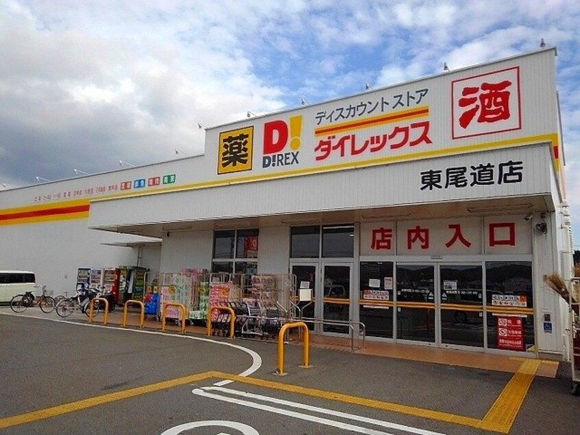 ダイレックス東尾道店まで1200m コスモス