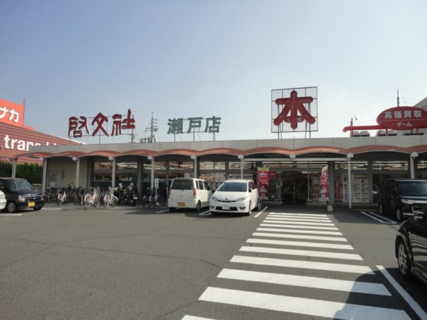 啓文社瀬戸店（本屋）まで1,091ｍ メゾンソレイユ