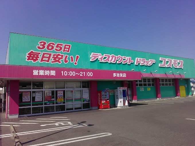 ドラッグストアコスモス 多治米店(ドラッグストア)まで571m ヴァンヴェールＢ