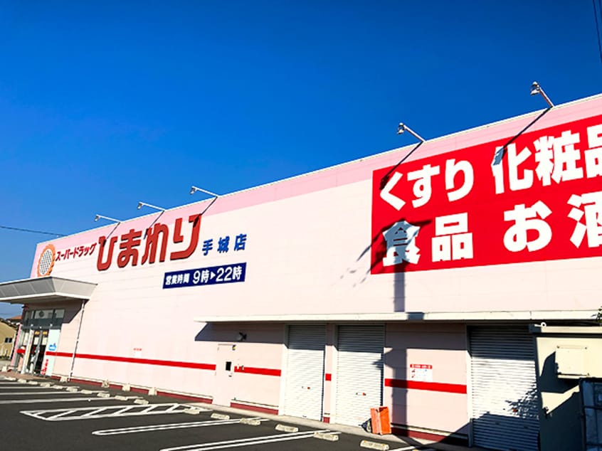 スーパードラッグ ひまわり 手城店(ドラッグストア)まで969m ベル　ルミエールⅡ