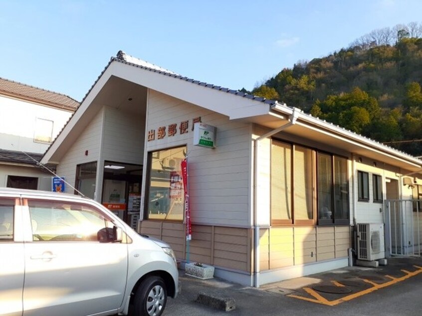 出部郵便局まで1900m ナチュラルプラス