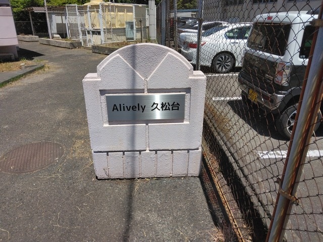  Alively久松台