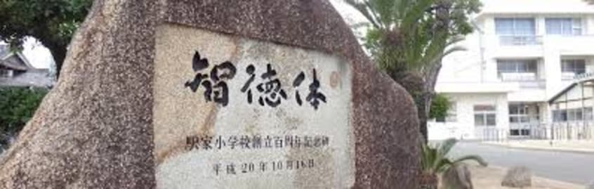 福山市立駅家小学校(小学校)まで937m ロイセレストＡ