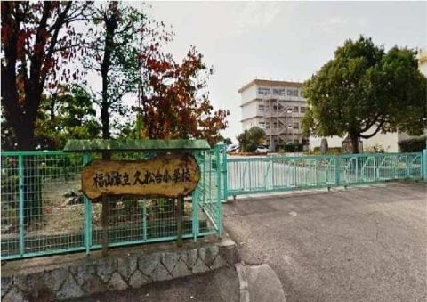福山市立久松台小学校(小学校)まで1315m ジュネスエピエ