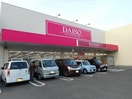 ダイソー福山御幸店まで850m ビオーレ御幸