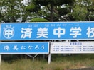 福山市立済美中学校(中学校/中等教育学校)まで2294m ラ・ヴィーニュ瀬戸