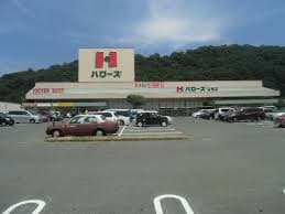 ハローズ 沼南店(スーパー)まで642m グランドール　Ｂ