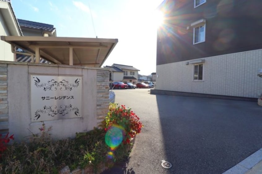  サニーレジデンス