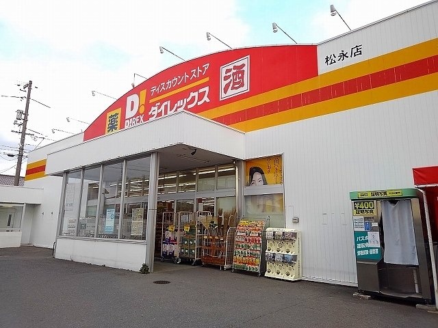 ダイレックス松永店まで1500m フェニックス