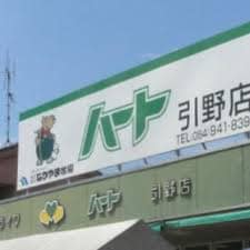 ハート 引野店(スーパー)まで574m クレール東福山