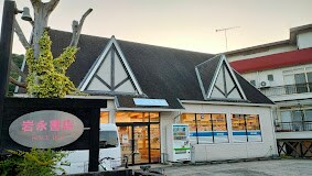 (有)岩永書店 14409m サンハイムＡ