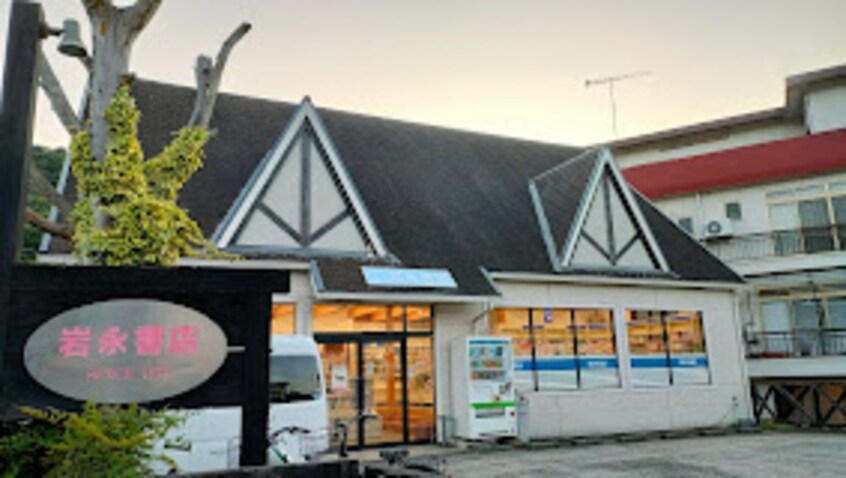 (有)岩永書店 14409m サンハイムＡ