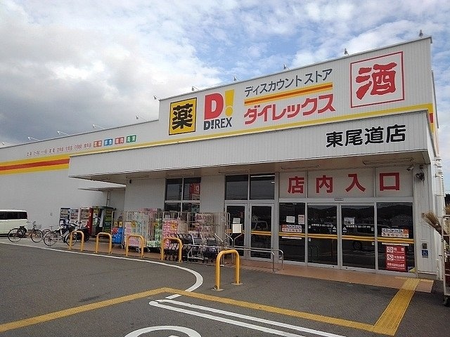 ダイレックス東尾道店まで1300m シティハイツみのかみＡ