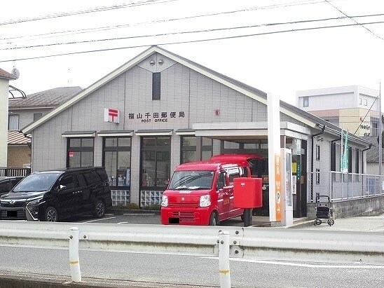 福山千田郵便局まで550m サンライトグレイスⅠ