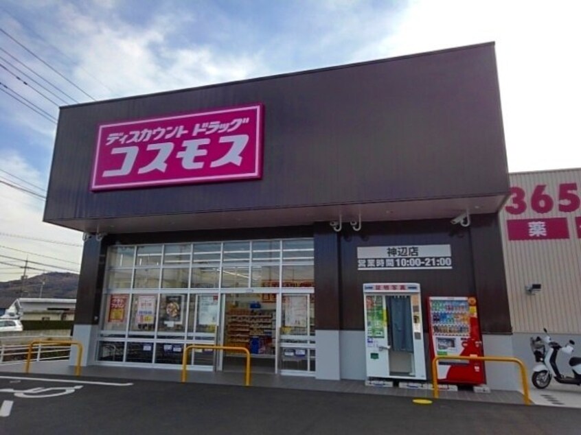 コスモス神辺店まで2300m クラシオンＢ