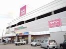 ゆめタウン松永店まで1200m プチ．クリスタル南