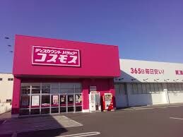 ドラッグストアコスモス 南松永店(ドラッグストア)まで1153m プレジール岡本　A棟