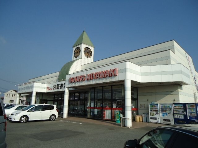 宮脇書店福山多治米店（本屋）まで323ｍ プリベールＳ
