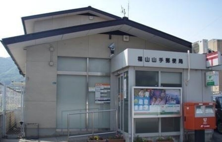 福山山手郵便局 1988m バンガーデン