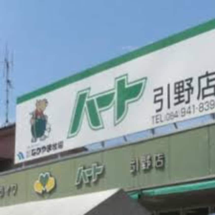 ハート 引野店(スーパー)まで1880m PROUD