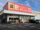 ダイレックス 明神店(ディスカウントショップ)まで2217m ポルシェ松浜