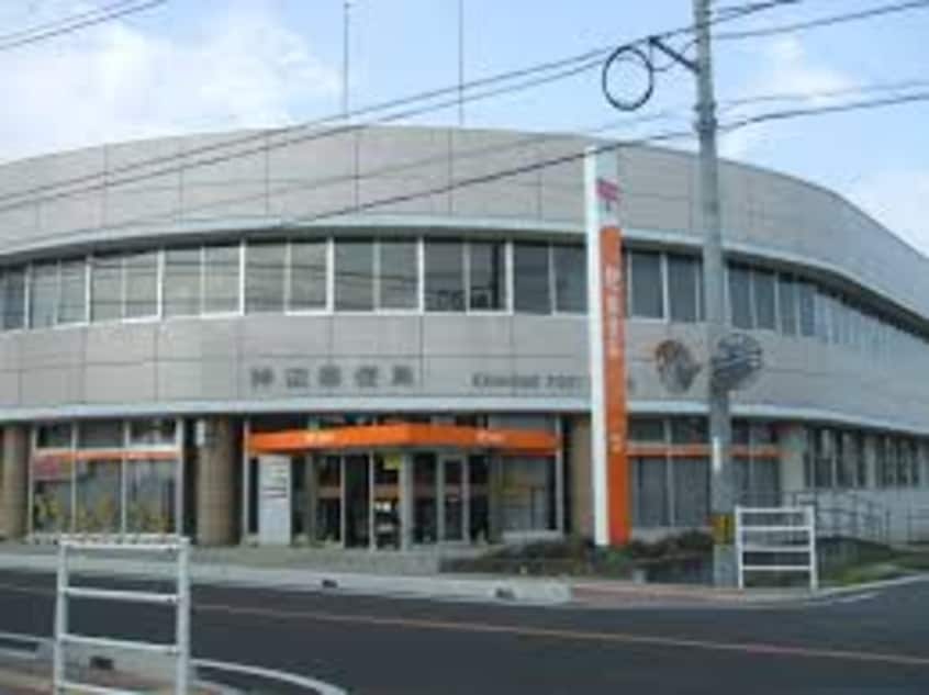 神辺郵便局(郵便局)まで1926m サンモール新湯野