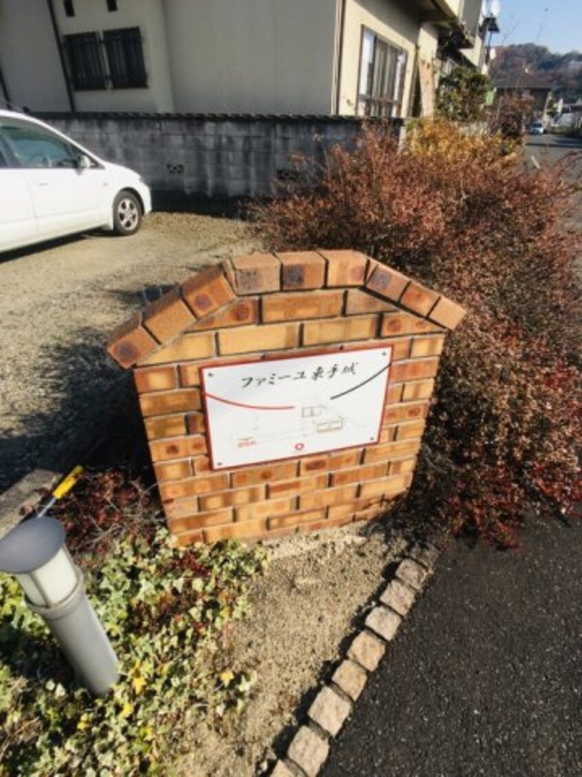  ファミーユ東手城　B棟