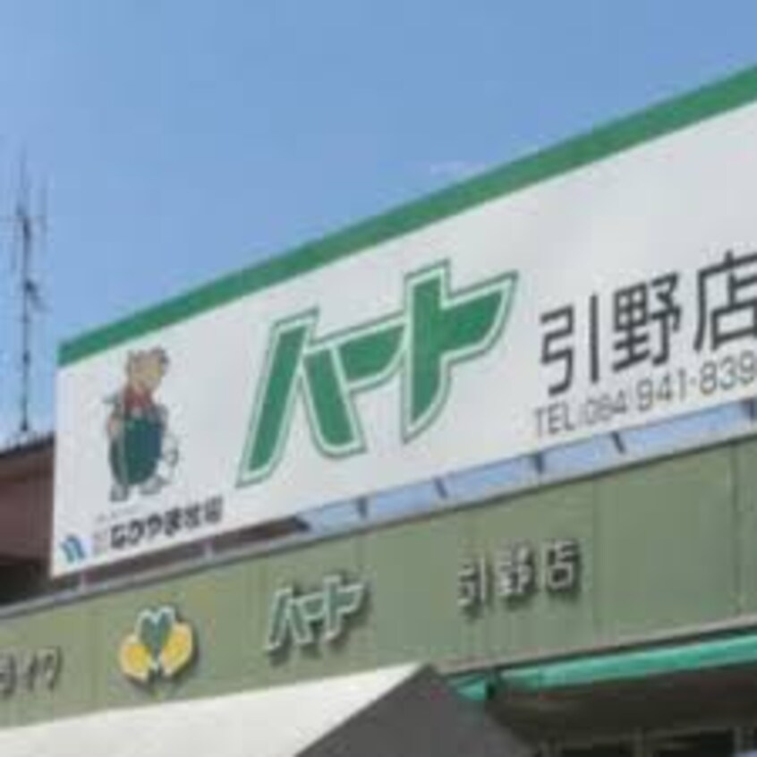 ハート 引野店(スーパー)まで1534m ファミーユ東手城　B棟