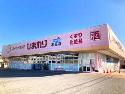 スーパードラッグひまわり 本庄店(ドラッグストア)まで1813m クレセント道三