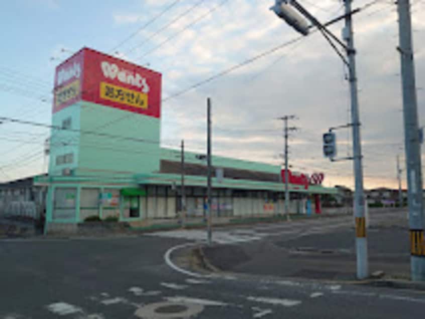 ウォンツ 福山幕山店(ドラッグストア)まで1942m メゾンドクラール