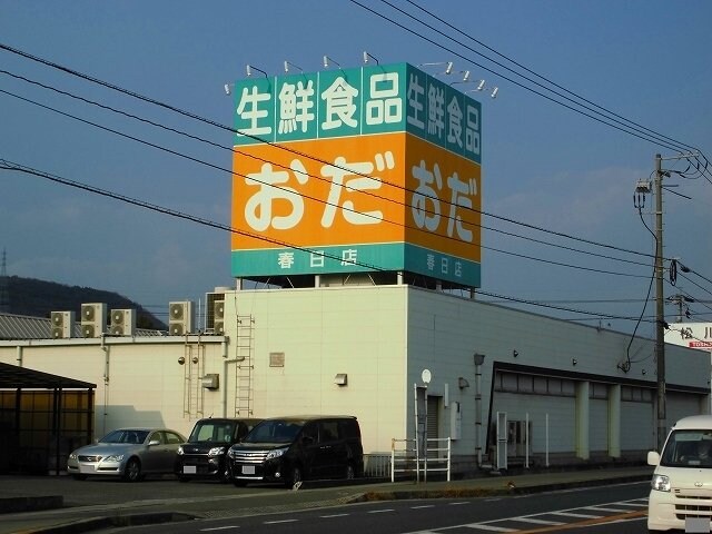 おだ春日店まで1300m パステル