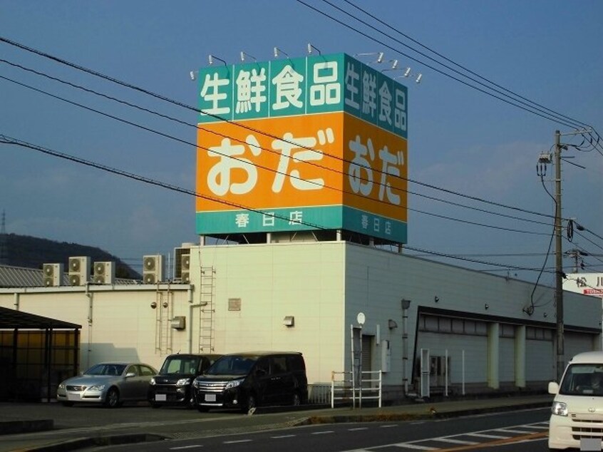 おだ春日店まで1300m パステル