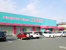 ドラッグストアコスモス 春日町店(ドラッグストア)まで812m パステル