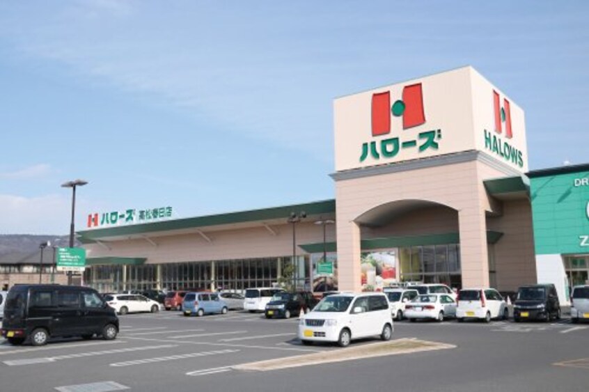 ハローズ 春日店(スーパー)まで1089m ロイヤルコート春日　Ｂ棟